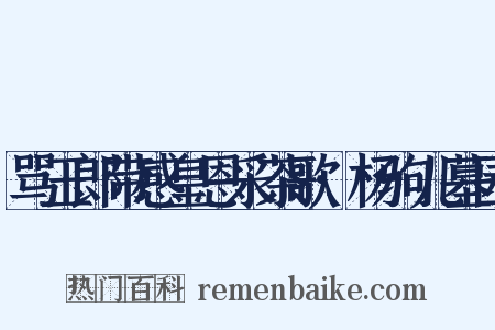 骂玉郎带感皇恩采茶歌·杨驹儿墓园是什么意思的图片